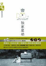 獨家星劫