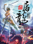 屠龍
