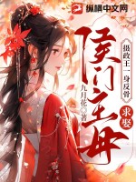 攝政王一身反骨，求娶侯門主母