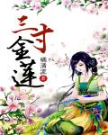 三寸金蓮