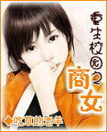重生校園之商女