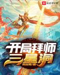 開局拜師三星洞