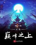武俠巔峯之上