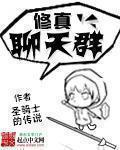 修真聊天羣