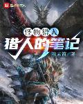 怪獵：獵人的筆記