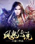 風鬼傳說