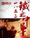 1852鐵血中華