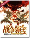 戰爭領主
