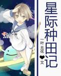 星際種田記