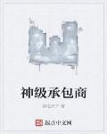 神級承包商