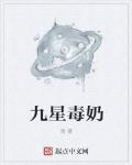 九星毒奶