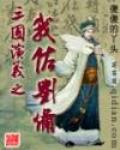 三國演義之我佐劉備