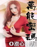 萬能密碼