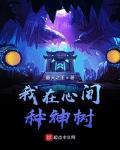 我在心間種神樹