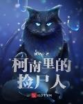 柯南裏的撿屍人
