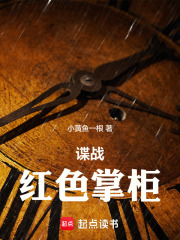 諜戰：紅色掌櫃