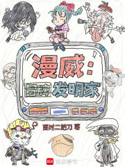 漫威：冒牌發明家