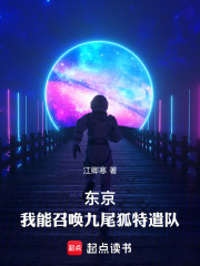 東京：我能召喚九尾狐特遣隊