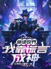 祕詭世界：我靠謊言成神