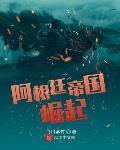 阿根廷帝國崛起