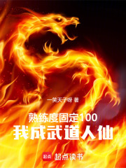 熟練度固定100，我成武道人仙