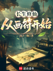 長生修仙，從畫符開始