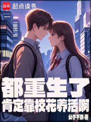 都重生了肯定靠校花養活啊