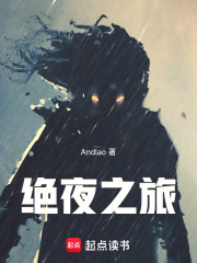 絕夜之旅