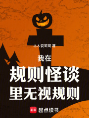 我在規則怪談裏無視規則
