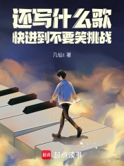 還寫什麼歌，快進到不要笑挑戰