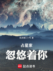 佔星家忽悠着你