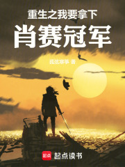 重生之我要拿下肖賽冠軍