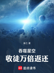吞噬星空：收徒萬倍返還