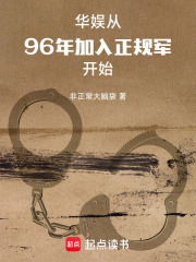 華娛：從96年加入正規軍開始