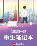 我撿到一部重生筆記本