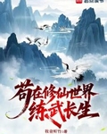 苟在修仙世界練武長生