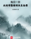 每日一卦，從坊市散修到長生仙尊
