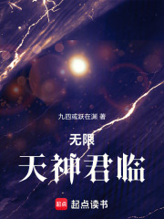 無限天神君臨