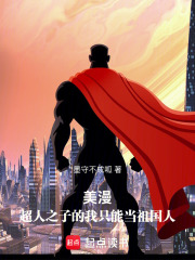 美漫：超人之子的我只能當祖國人