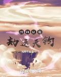 封神證道：劫運天鈞