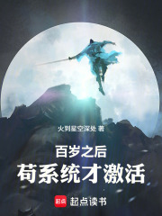 百歲之後，苟系統才激活