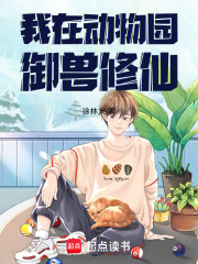我在動物園御獸修仙