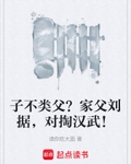 子不類父？家父劉據，對掏漢武！