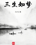 三生如夢