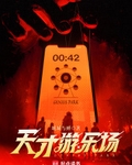 天才遊樂場