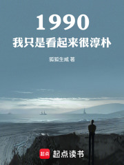 1990：我只是看起來很淳樸