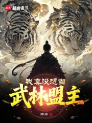 我真沒想當武林盟主