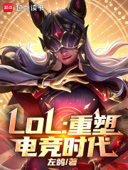 LOL：重塑電競時代