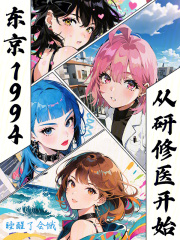 東京1994，從研修醫開始