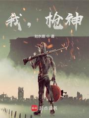 我，槍神！